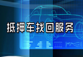 上海寻车找车公司要找车 你可以尝试以下几种方法： 如果你抵押的车辆已经卖掉了，你需要采取以下步骤：